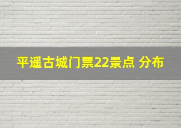 平遥古城门票22景点 分布